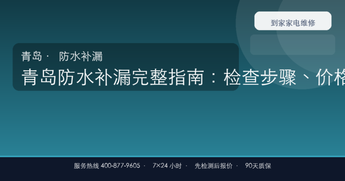 青岛防水补漏上门维修