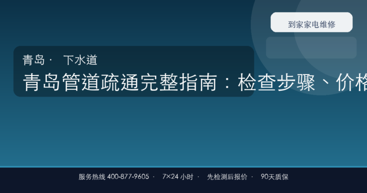 青岛管道疏通上门维修