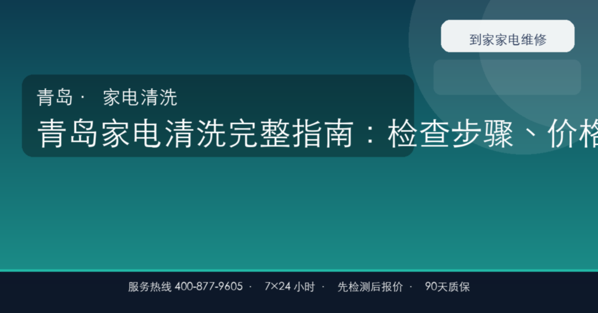 青岛家电清洗上门维修