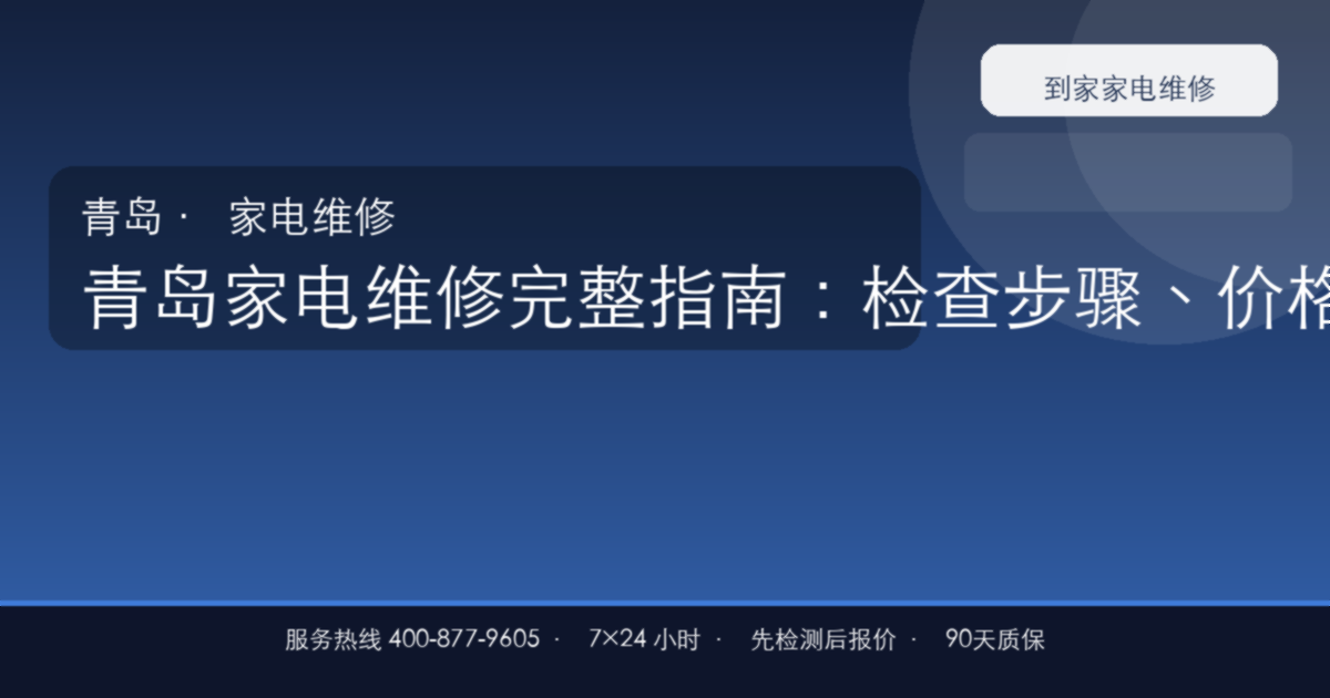 青岛家电维修上门维修
