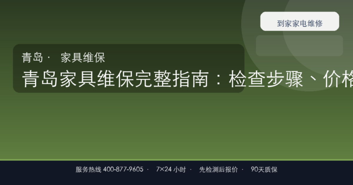 青岛家具维保上门维修