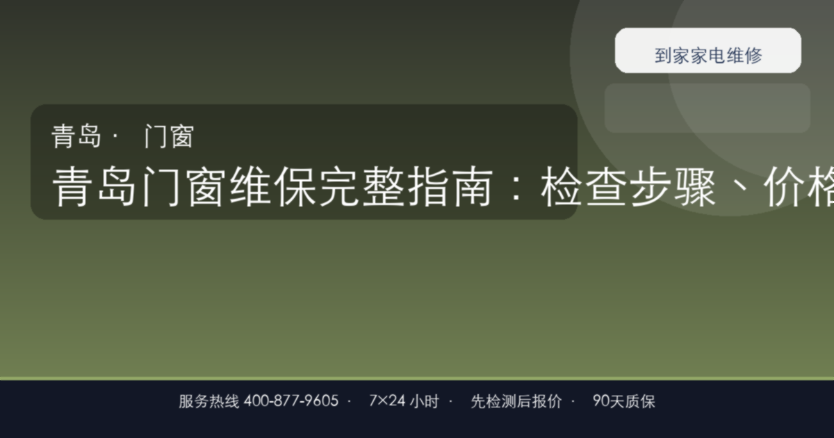 青岛门窗维保上门维修