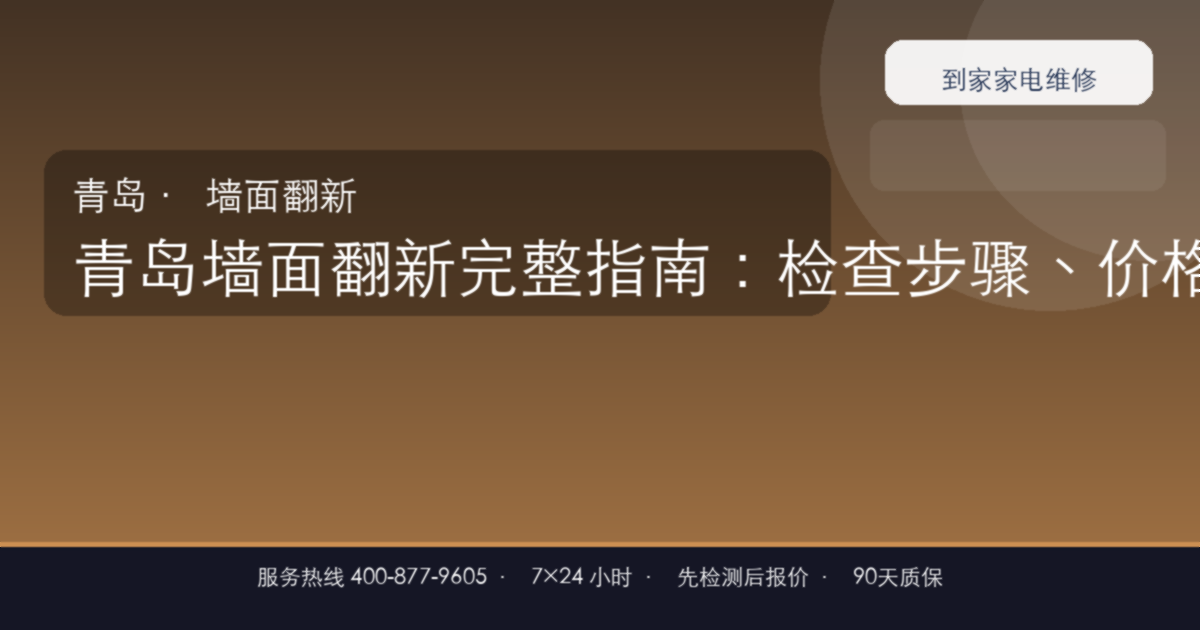 青岛墙面翻新上门维修