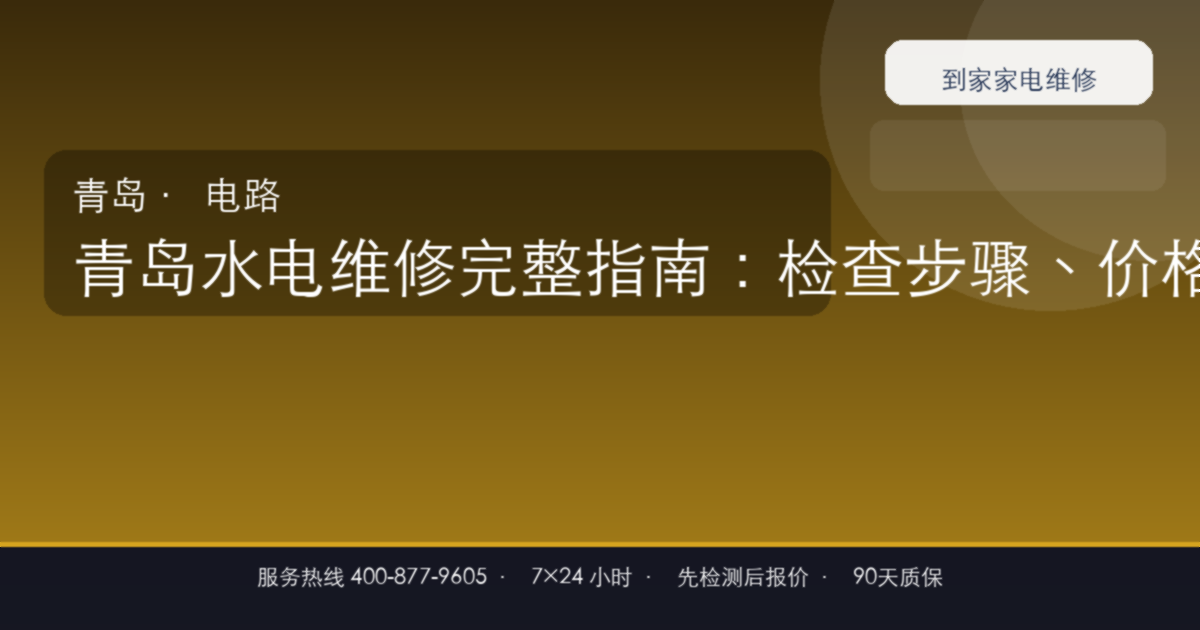 青岛水电维修上门维修