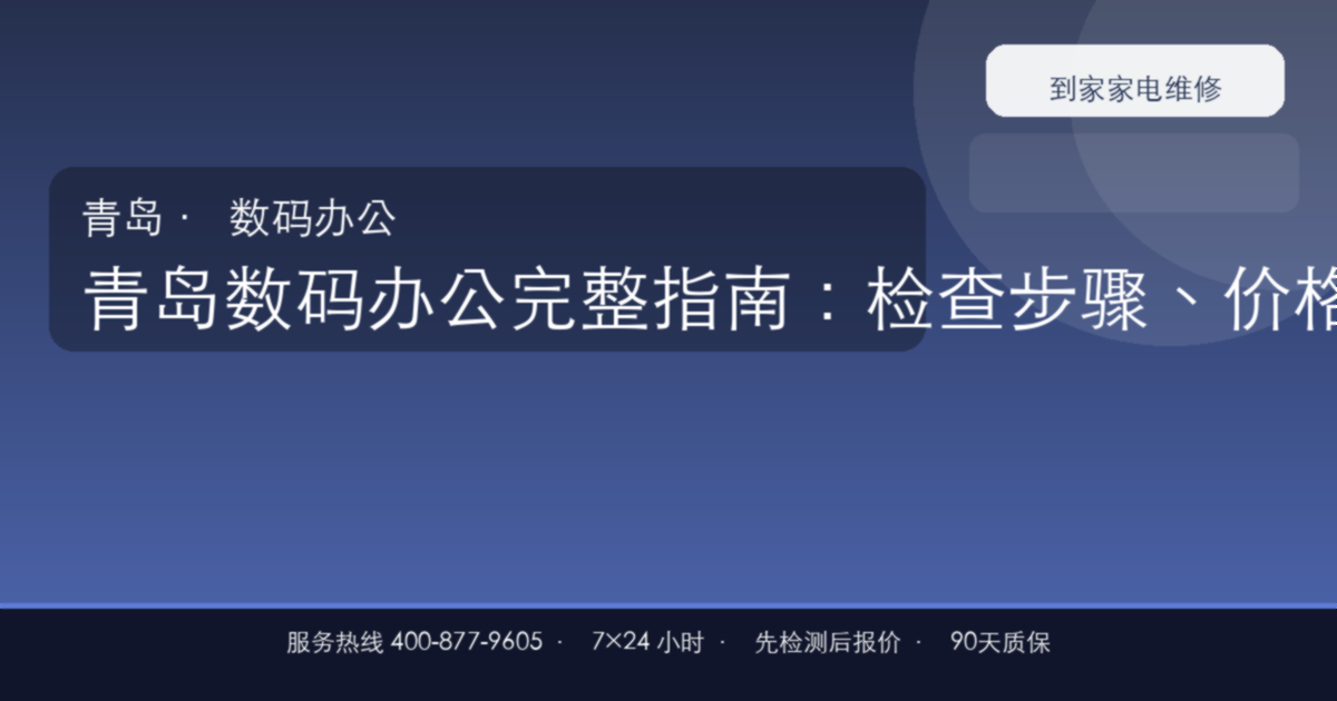 青岛数码办公上门维修